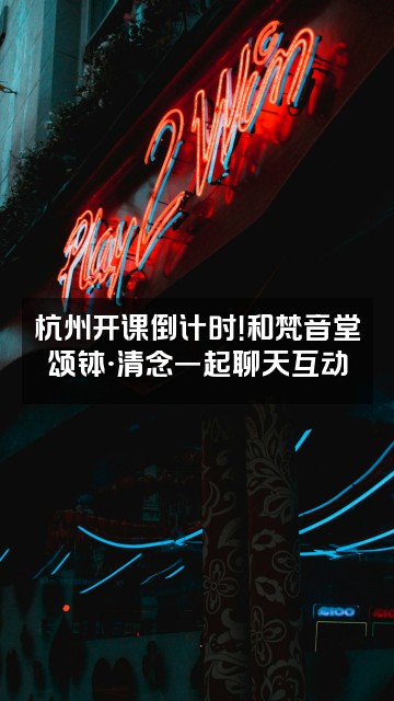抖音梵音堂颂钵·清念【6月28杭州开课】视频封面:杭州开课倒计时!和梵音堂颂钵·清念一起聊天互动