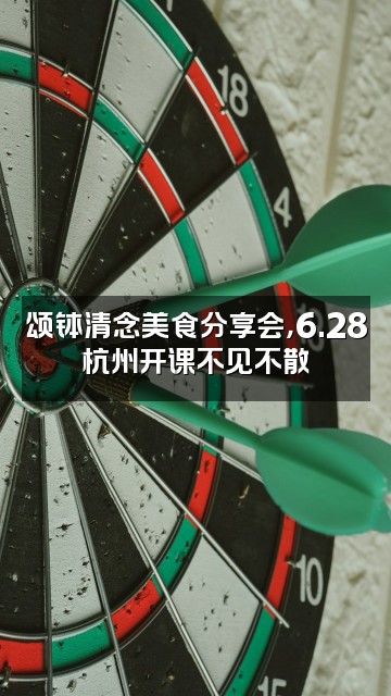 抖音梵音堂颂钵·清念【6月28杭州开课】视频封面:颂钵清念美食分享会,6.28杭州开课不见不散